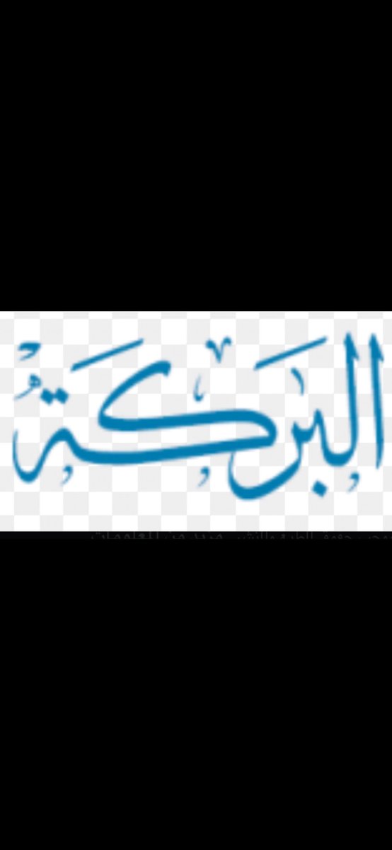 elarafarabi's tweet photo. يا مدور الأرزاق الرزق عند الله☝🏻امن بربك واسعى في مناكبها • استقم ودور  العيشه تعتاش يا عبدالله • البركة إذا حلتّ سارت مراكبها ✋🏻 العراف https://t.co/MVBEjZ0Txg