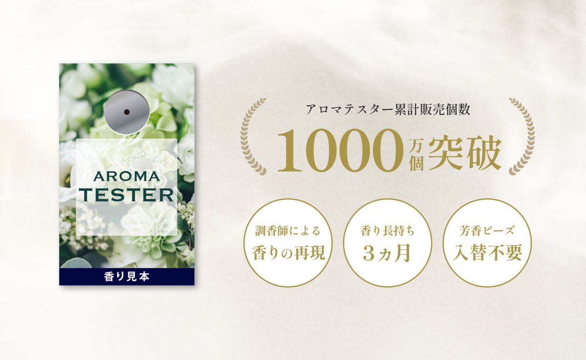 プロモツールの香り見本「アロマテスター」、累計販売数1000万個を突破！ prtimes.jp/main/html/rd/p…