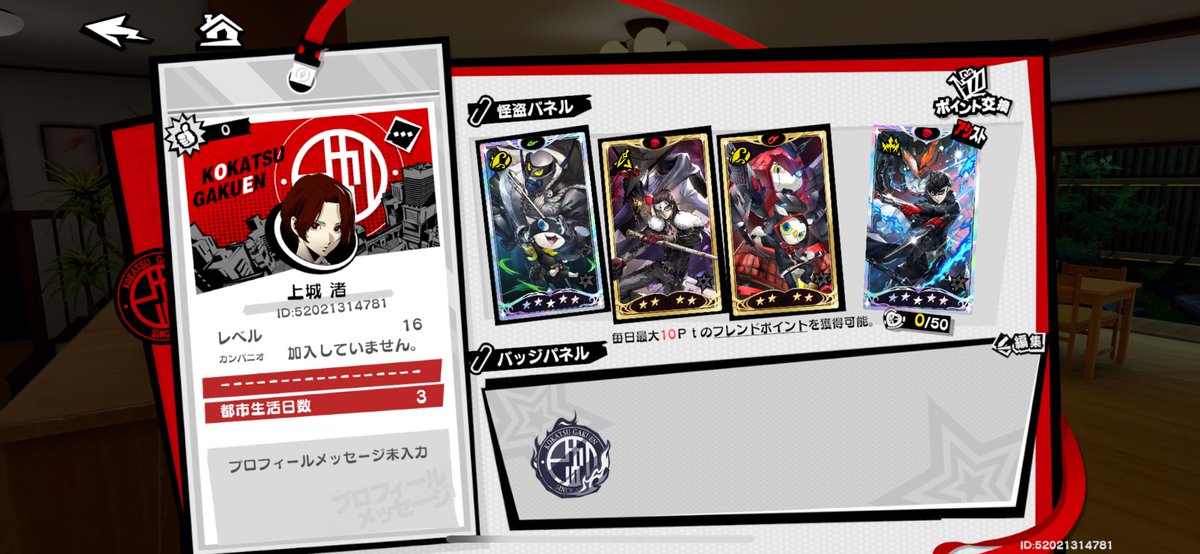 フレンド募集できるようになったので！
よろしければ！

ID 52021314781
#ペルソナ5X
#フレンド募集