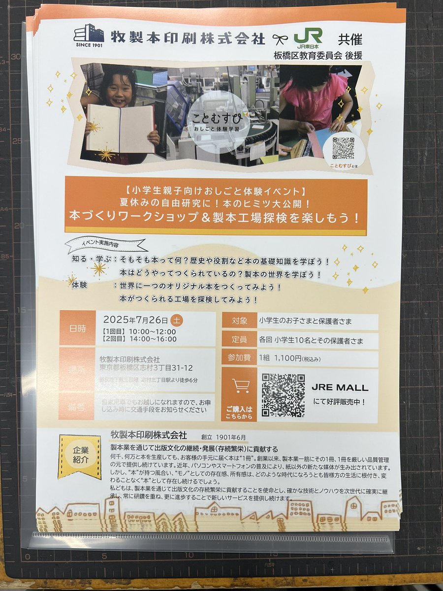 夏休みのワークショップ、牧製本印刷さんが工場見学プラス本作りワークショップをするそうです!めったに見れない機会です。ぜひご参加下さい😉お申込みはJRE MALLまで