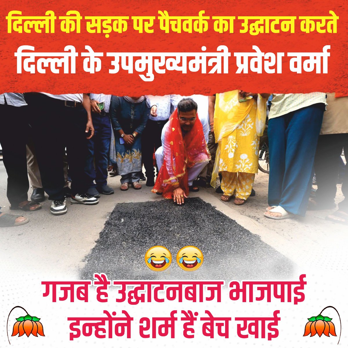 भाजपा की नौटंकी कैसे कैसे नमूने है 70 साल में पहली बार पैचवर्क का उद्घाटन कर रहे हैं दिल्ली के उप मुख्यमंत्री। 

#DelhiKeGaddhe