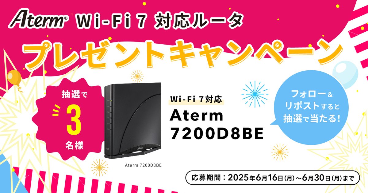 ／
Aterm Wi-Fi 7対応ルータ プレゼントキャンペーン
＼

[賞品]
Aterm 7200D8BE 　3名様
[応募方法]
･<a href="/NEC_Aterm/">【公式】Atermシリーズ（NECプラットフォームズ）</a> をフォロー
･この投稿をリポスト
[応募期間]
6/16(月)～6/30(月)
応募の際は以下を必ずご覧ください
aterm.jp/product/aterms…