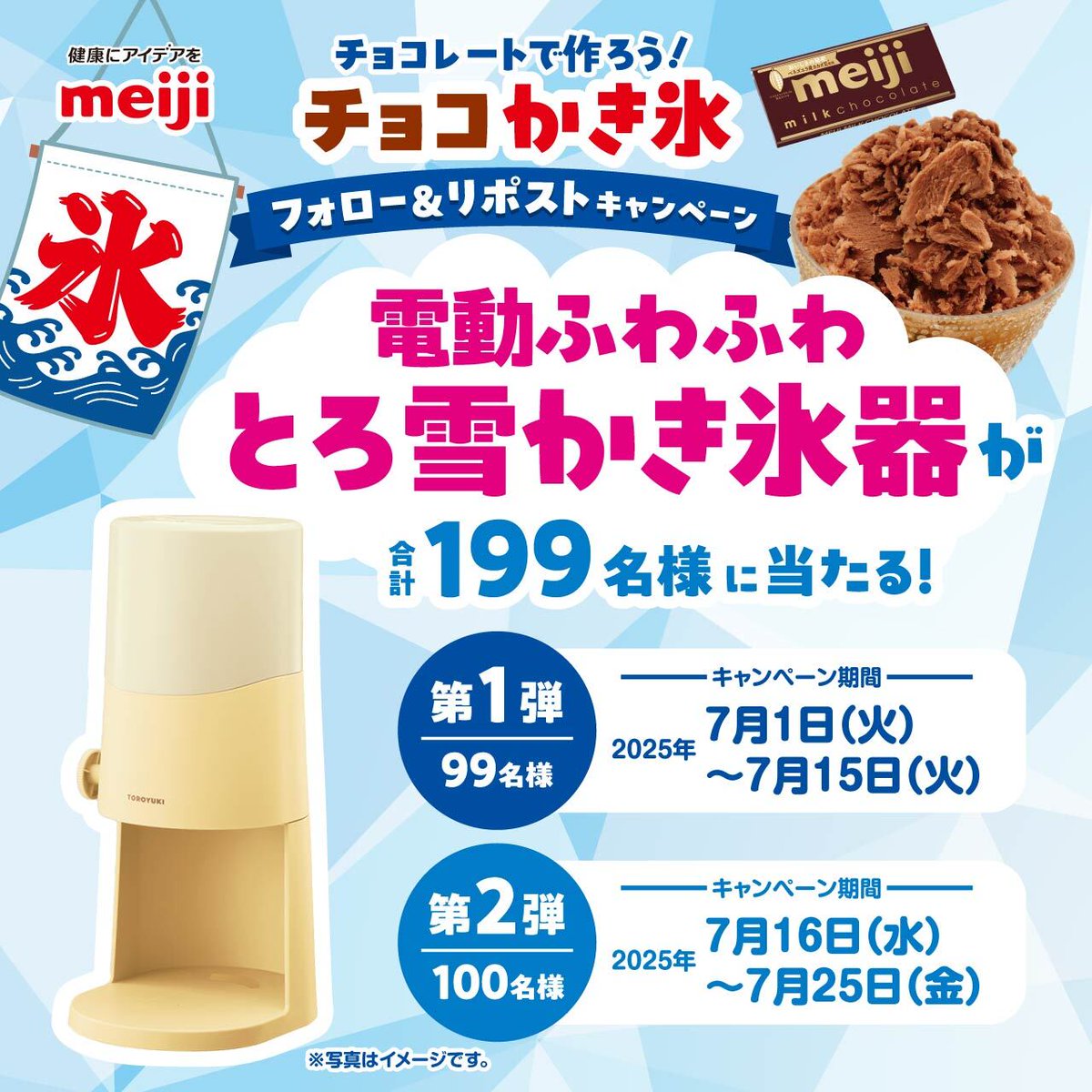 ／
チョコレートで作ろう！チョコかき氷
フォロリポキャンペーン開催🍧
＼

抽選で「電動ふわふわとろ雪かき氷器」が当たる！

【応募方法】
① チョコレート大作戦アカウント
　　(<a href="/chocodaisakusen/">チョコレート大作戦</a>)をフォロー
② この投稿をリポスト