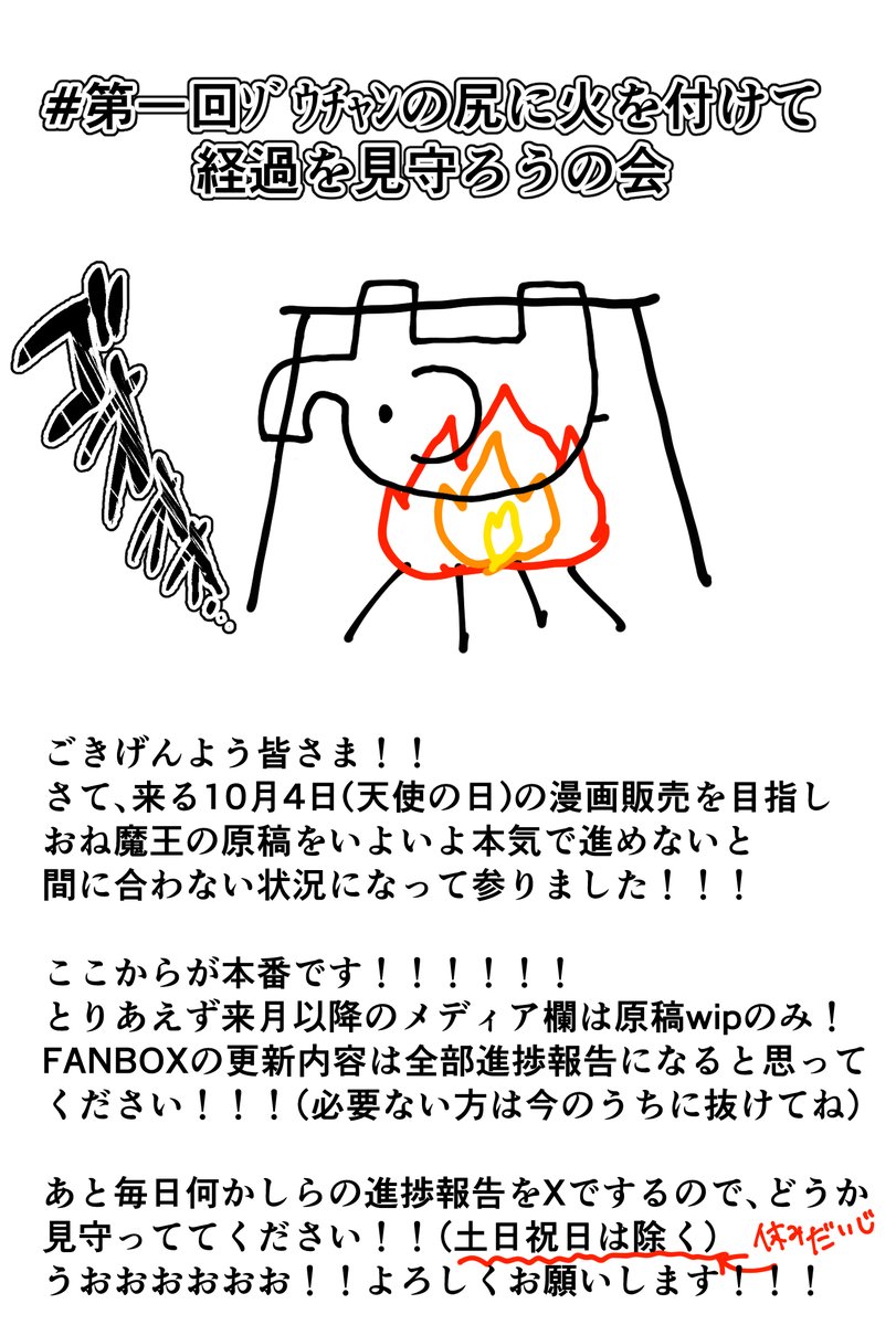 #第一回ゾウチャンの尻に火を付けて経過を見守ろうの会
開催のお知らせ📢 