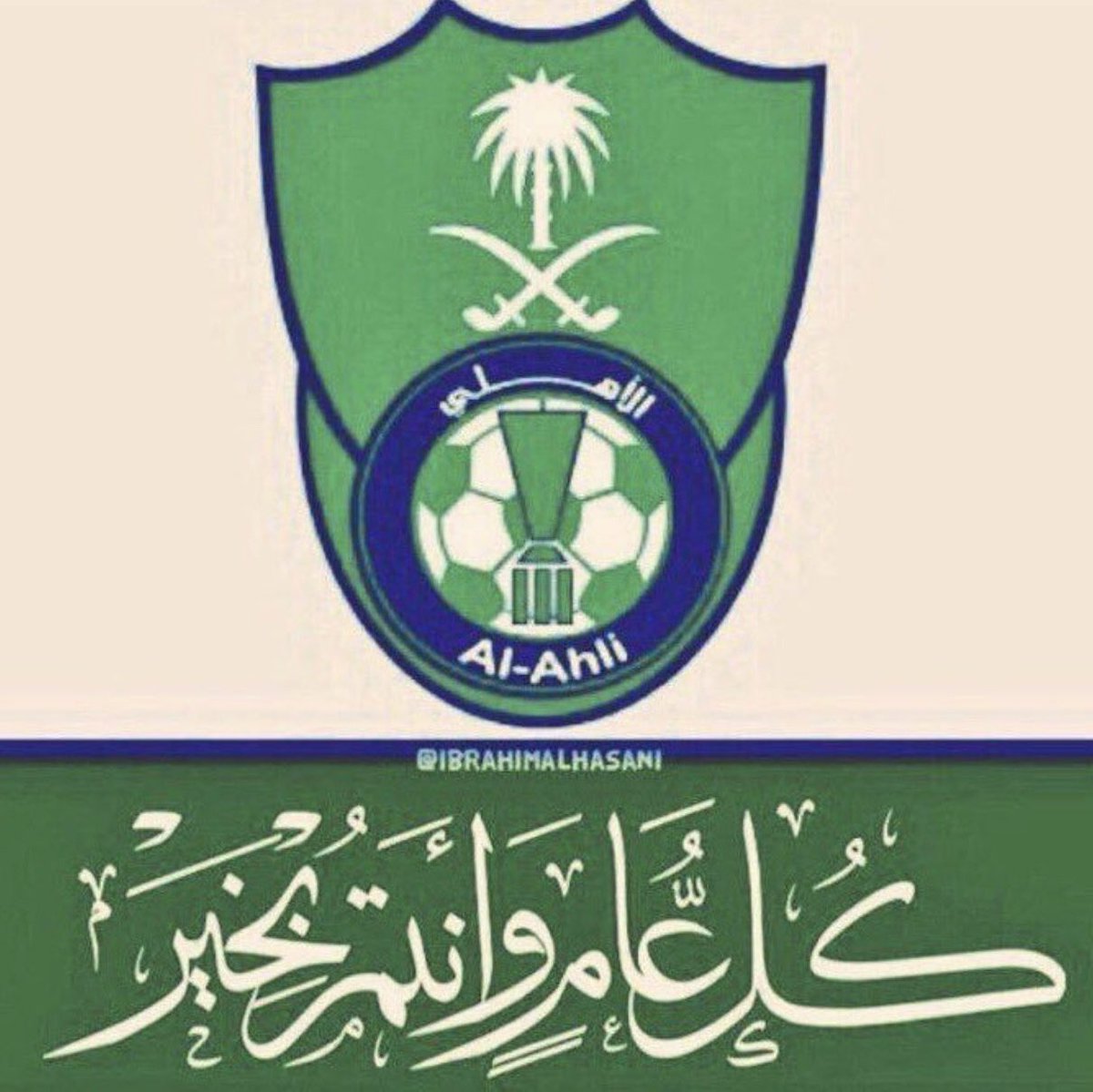 كل عام وأنت في عيني الكبير يا كل أهلي😘💚