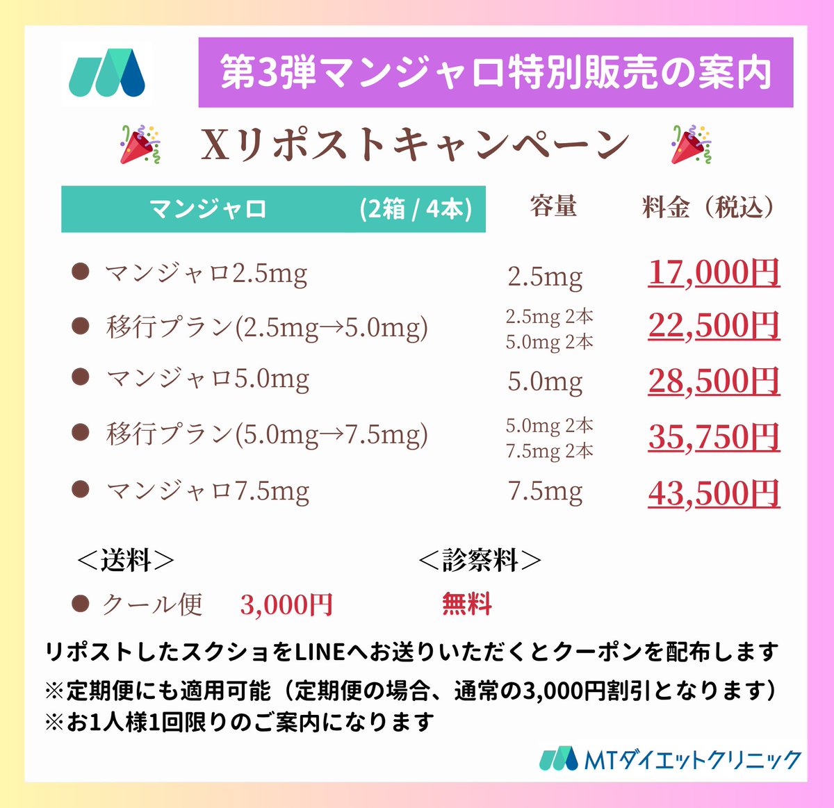 🎉【第3弾】特別販売のご案内 🎉
\ マンジャロ Xリポストキャンペーン /  

ご好評につき、第三弾のキャンペーン開始！✨
X限定のマンジャロの特別販売のご案内をさせていただきます！

①この投稿をリポスト 
②LINEでスクショを送っていただく 
③画像の価格でマンジャロをご案内させていただきます