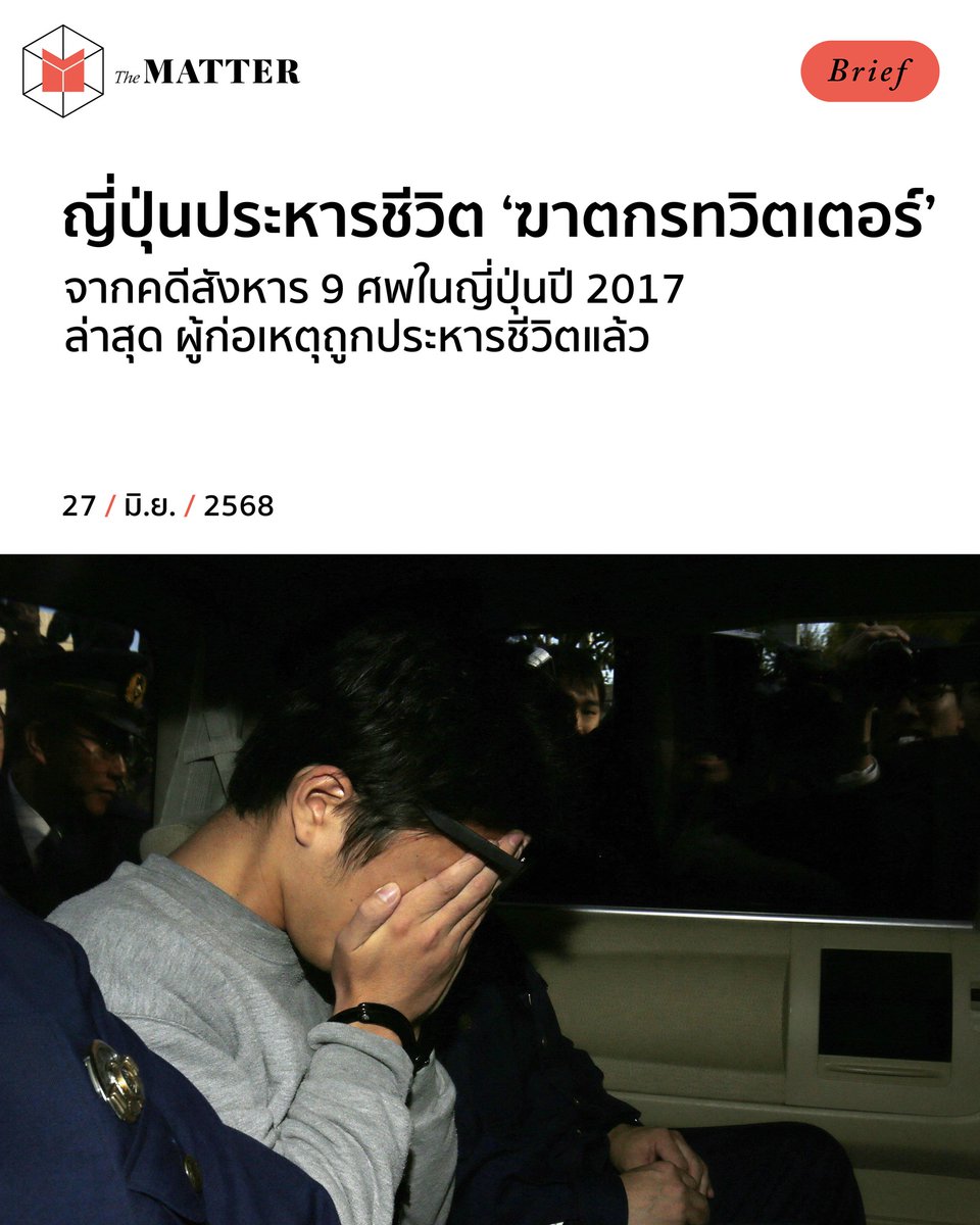 ญี่ปุ่นได้ดำเนินการประหารชีวิต 'ฆาตกรทวิตเตอร์' ผู้สังหารเหยื่อ 9 ราย เมื่อปี 2017 ด้วยการแขวนคอเมื่อวันศุกร์ที่เรือนจำโตเกียว

นับเป็นการประหารชีวิตครั้งแรกของประเทศในรอบเกือบ 3 ปี