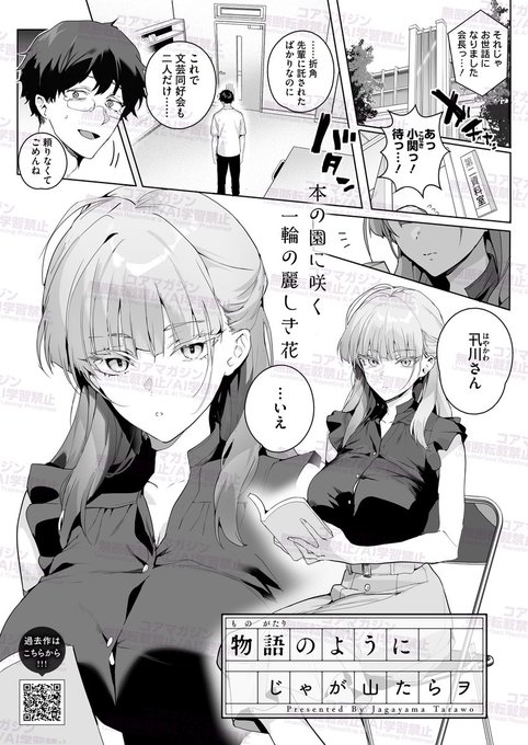 【あと3日!】
コミックホットミルク8月号は7月2日発売!
掲載作品を一部先行紹介です!

『物語のように』
じゃが山たらヲ(@jagayamatarawo )先生
ふたりだけの文芸同好会…
おすすめを紹介し合うプレゼンバトルに誘って
後輩と親睦を深め合おうと試みる。
ミステリアスな彼女の持ってきた一冊が 