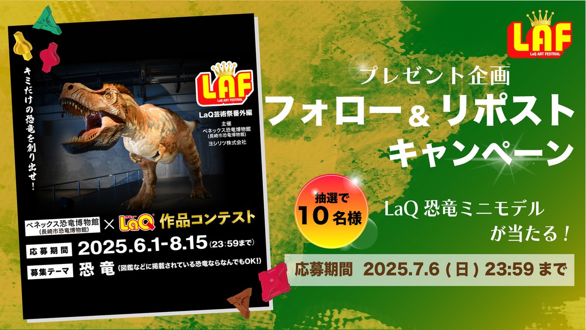 LaQbl's tweet image. フォロー＆リポストで当たる🎁
 
恐竜コンテスト開催中！
プレゼント企画も盛りあがろう！

@LaQbl をフォロー＆この投稿をリポストで
抽選で10名様に【LaQ恐竜ミニモデル】が当たる！
◇プレゼント応募締切7/6(日)
◇当選連絡はDMで

作品応募は▶︎laq.co.jp/contest/summar…
#プレゼントキャンペーン