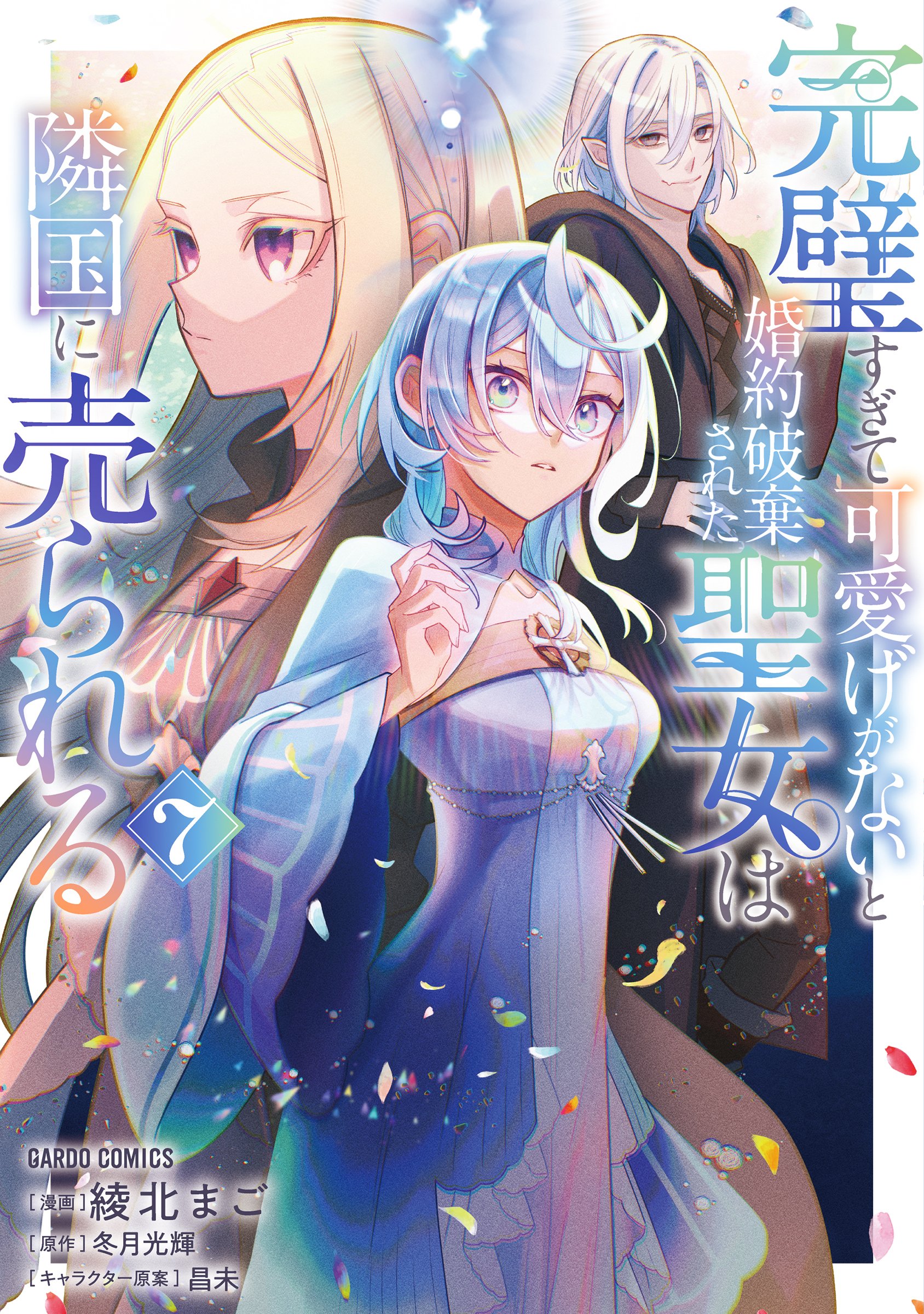 TVアニメ『完璧すぎて可愛げがないと婚約破棄された聖女は隣国に