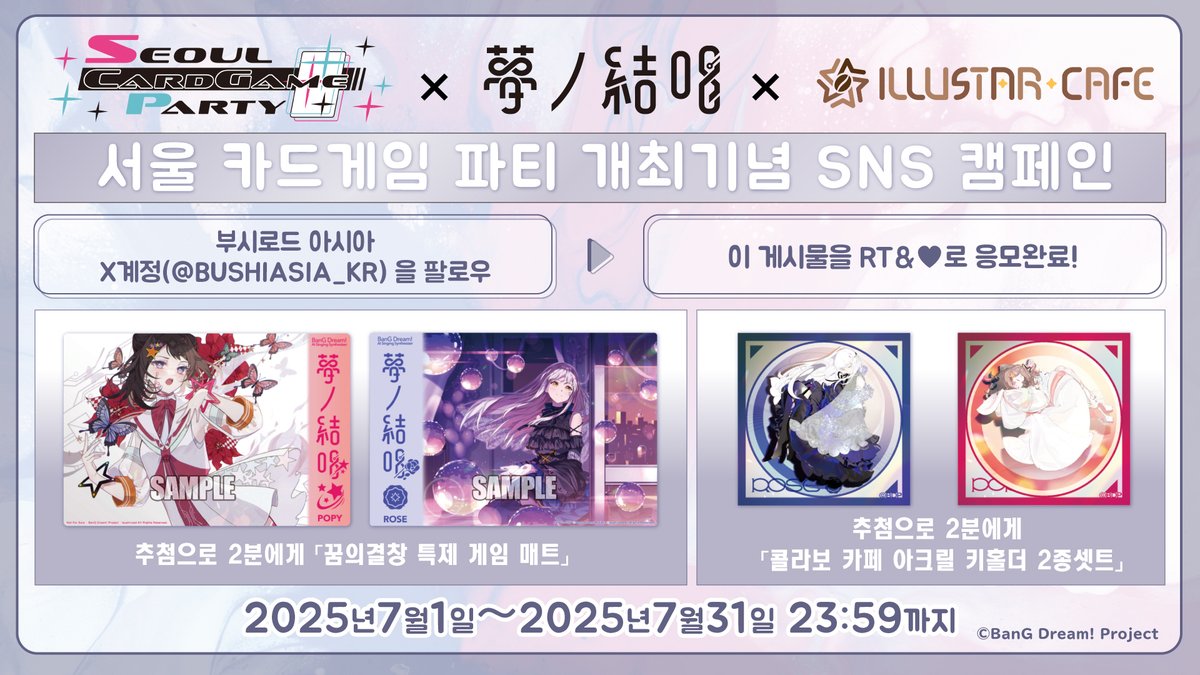 부시로드 아시아 한국 공식 Information (@bushiasia_kr) on Twitter photo 【#SCP X 꿈의결창 X 일러스타카페】
서울 카드게임 파티 개최기념 SNS캠페인 제 2탄‼️
부시로드 카드 게임 종합 이벤트「서울 카드게임 파티」가 8월 16일, 17일 양일간 양재 aT센터에서 개최‼️
캠페인 기간(2025년 7월 1일~2025년 7월 31일) 중
1. 부시로드 아시아 한국 공식계정(<a href="/BUSHIASIA_KR/">부시로드 아시아 한국 공식 Information</a>)을 【#SCP X 꿈의결창 X 일러스타카페】
서울 카드게임 파티 개최기념 SNS캠페인 제 2탄‼️
부시로드 카드 게임 종합 이벤트「서울 카드게임 파티」가 8월 16일, 17일 양일간 양재 aT센터에서 개최‼️
캠페인 기간(2025년 7월 1일~2025년 7월 31일) 중
1. 부시로드 아시아 한국 공식계정(<a href="/BUSHIASIA_KR/">부시로드 아시아 한국 공식 Information</a>)을