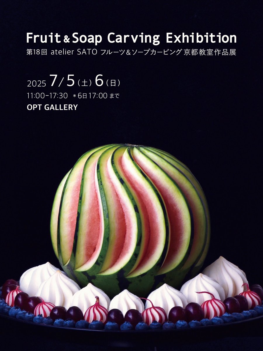 第18回 フルーツ&amp;ソープカービング京都教室作品展

ぜひお気軽にお立ち寄りください。

お待ちしてます。

2025年　7月5日(土) 6日(日)
11:00-17:30  ＊6日は17:00まで
OPTGALLERY   

詳しくは
chu-sin.com/topics/2025/de…