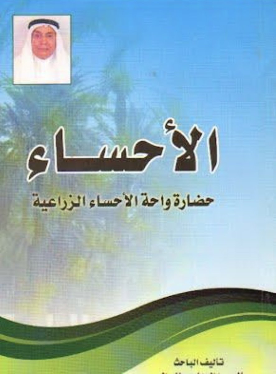 A_Althrman's tweet photo. توفي الأستاذ صالح بن عبدالوهاب الموسى رحمه الله و غفر له.و هو ممن خدم حضارة الأحساء عبر تأليف بعض المؤلفات و رسم بعض الخرائط.
و من الخرائط التي أعدها خريطة الأنهار،و خريطة مساجد المبرز.و من المؤلفات -حضارة واحة الأحساء الزراعية.و
-مجد الأجداد قدوة الأحفاد.
-حرف و ألعاب. https://t.co/HGpz3hcHMq