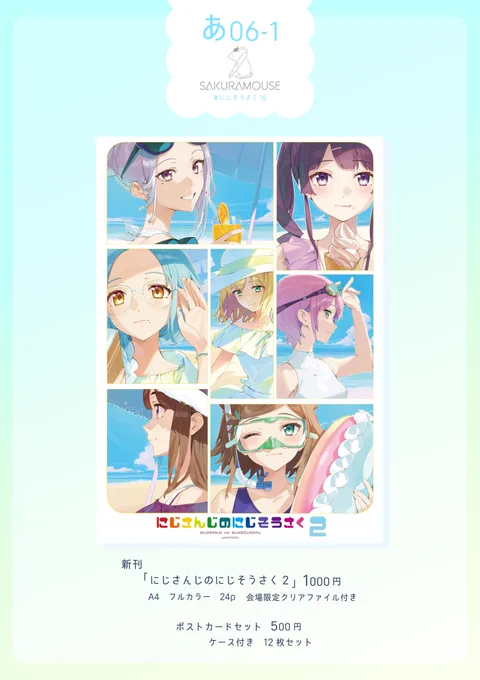 #にじそうさく10 お品書きとサンプルです。
にじそ10新刊とポストカード12種セットを頒布します。
新刊にはおまけの会場限定クリアファイルが付きます。

🍈新刊単品通販予約はじまりました。→https://t.co/3XwQGZ7s6K 