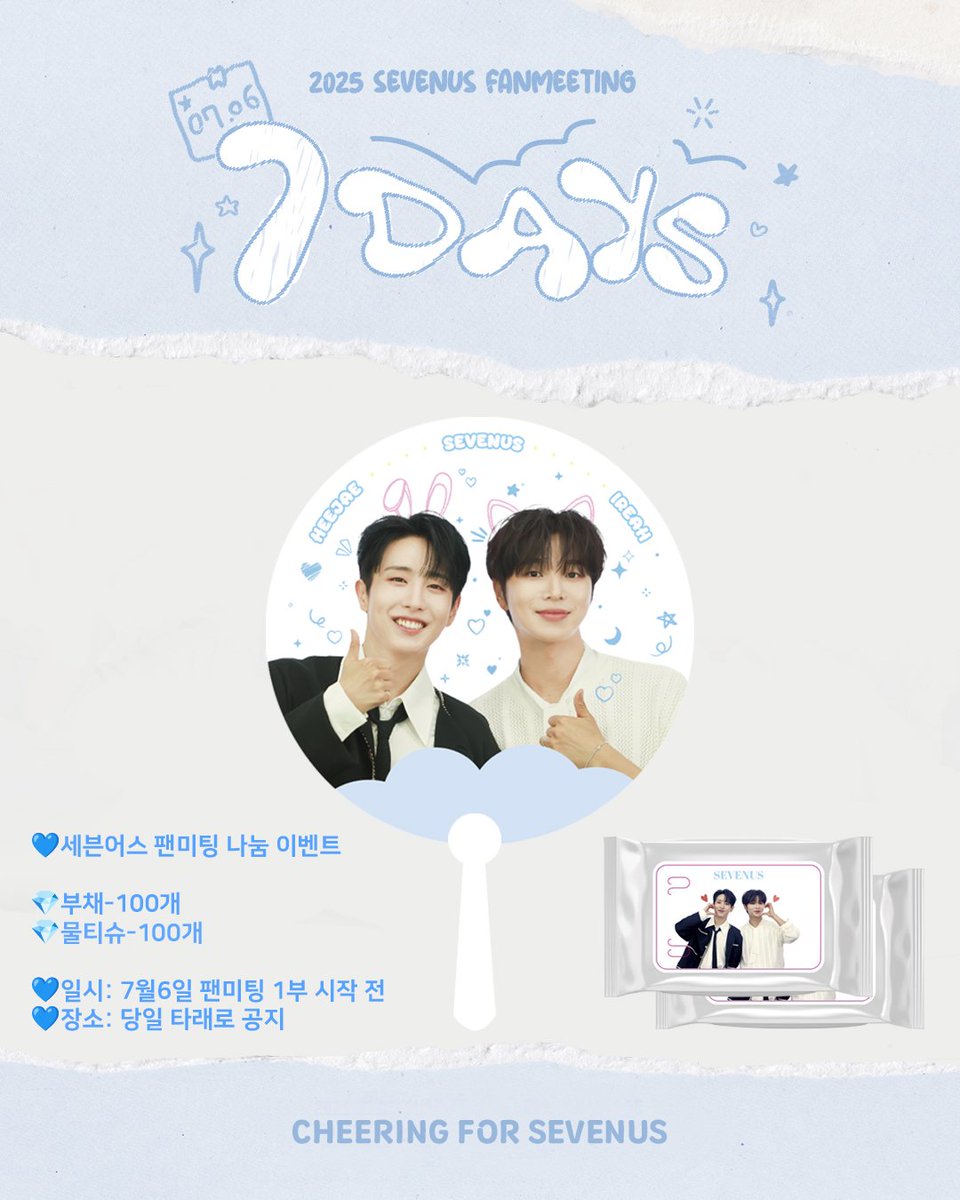 IreaHappyand_'s tweet photo. [2025 SEVENUS FAN MEETING 나눔] 

세븐어스와 함께하는 특별한 날,
설렘을 더할 작은 나눔을 준비했어요💙
세븐어스를 응원하는 마음으로 준비한 나눔에 많은 관심과 참여 부탁드립니다🩵

#희재 #HEEJAE #이레 #IREAH
#세븐어스 #SEVENUS https://t.co/4QAybXmlJT