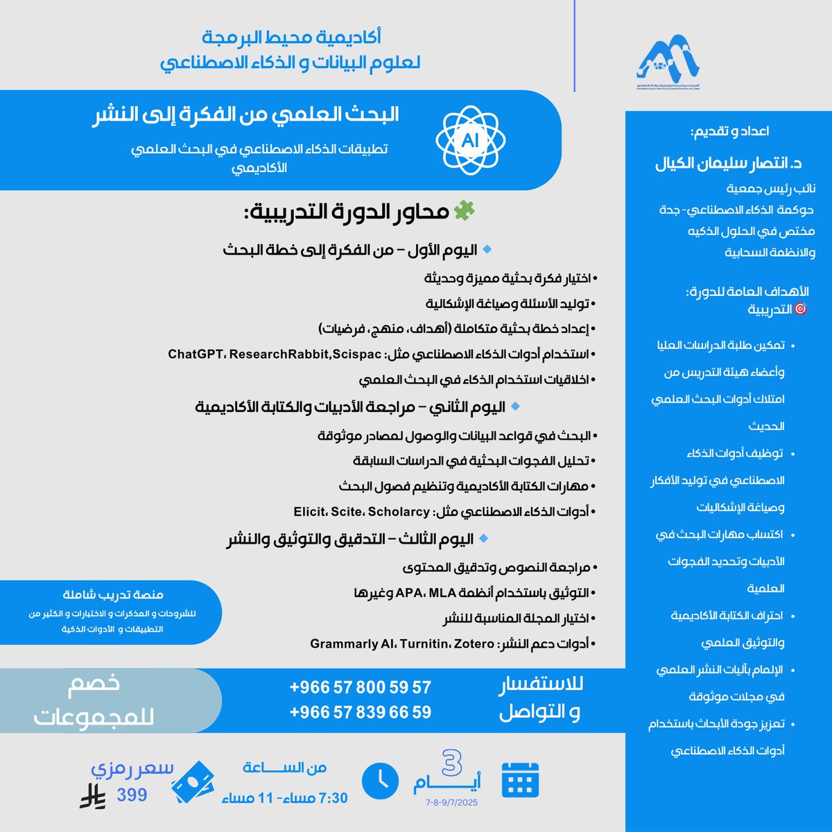 EntisarAlkayal's tweet photo. فرصة متميزة للباحثين وأعضاء هيئة التدريس!
بتنظيم وتنسيق من أكاديمية محيط البرمجة @programmingocea  تقديم دورة متخصصة: البحث العلمي من الفكرة إلى النشر
باستخدام أدوات الذكاء الاصطناعي مثل ChatGPT وScispace وSemantic Schoalr  
📆 التاريخ: 7-9 يوليو  
🕢 الوقت: 7:30 - 11 مساءً  

 3 أيام من التميز والتطبيق العملي!  
📲 احجز الآن عبر: +966578005957

#البحث_العلمي #الذكاء_الاصطناعي #ChatGPT #الدراسات_العليا
