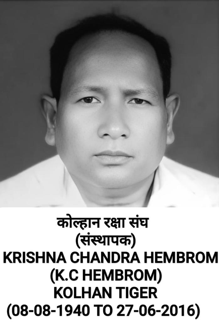 27 जून 2016
कोल्हान को दुबारा अस्तित्व में लाने वाले संविधान के अनुरूप लड़ाई लड़ने वाले महान समाजसेवी स्व० के.सी. हेम्ब्रोम जिन्होंने अपने जन्मभूमि की सेवा में अपना जीवन-परिवार-सब कुछ समर्पित कर दिया, उनको उनकी पुण्यतिथि पर शत शत नमन सह श्रद्धांजलि अर्पित 🙏🙏🙏💐💐💐
