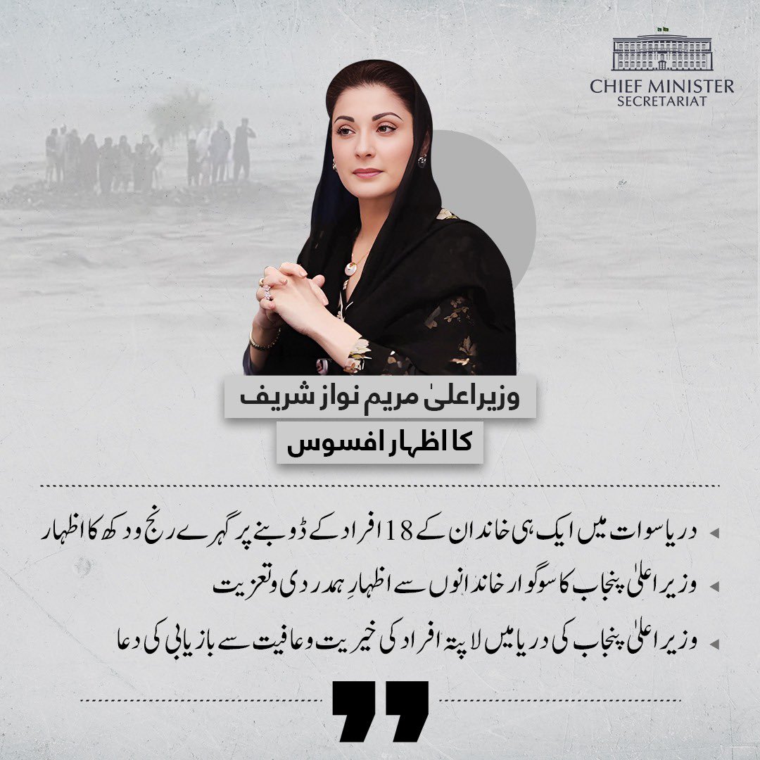 CM Maryam Nawaz Sharif expresses deep sorrow over the tragic drowning of 18 members of the same family in River Swat.