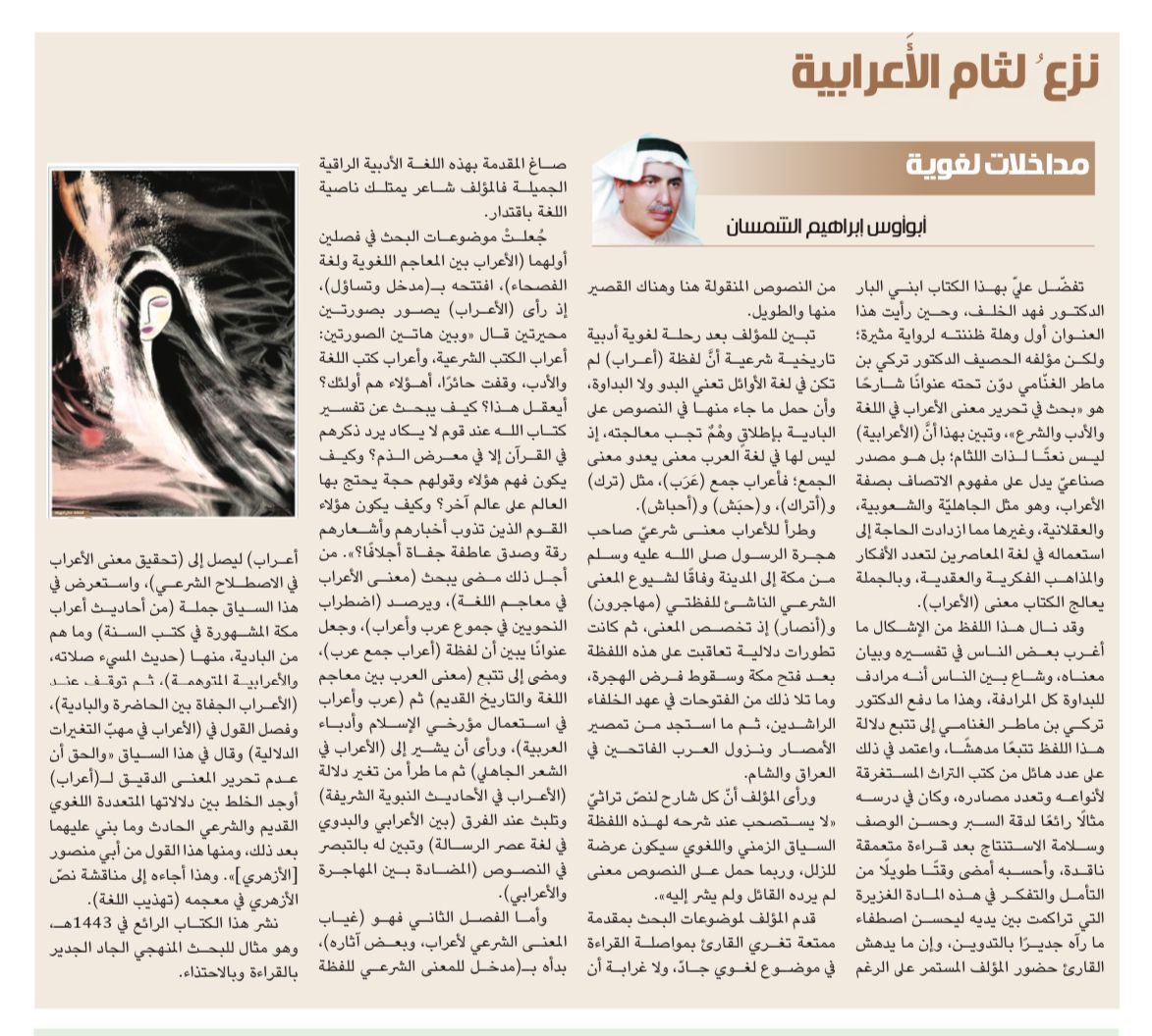الجزيرة الثقافية (@althgafyaa) on Twitter photo "مداخلات لغوية..
نزعُ لثام الأَعرابية"
أ.د.إبراهيم الشمسان أبو أوس
<a href="/aboawsalshamsan/">أبوأوس الشمسان</a>
al-jazirah.com/2025/20250627/… "مداخلات لغوية..
نزعُ لثام الأَعرابية"
أ.د.إبراهيم الشمسان أبو أوس
<a href="/aboawsalshamsan/">أبوأوس الشمسان</a>
al-jazirah.com/2025/20250627/…