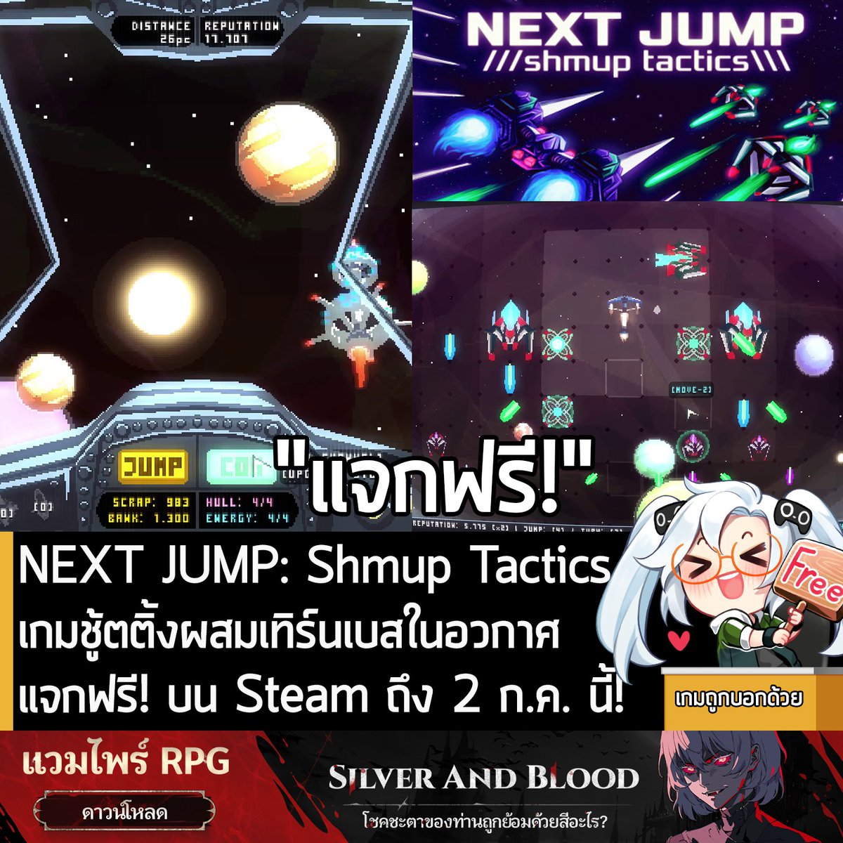 อันนี้ไม่ใช่เกมถูก แต่เป็นเกมฟรี กับ NEXT JUMP: Shmup Tactics ที่ตอนนี้กำลังแจกฟรีในเว็บ Steam ผู้ที่สนใจสามารถเข้าไปรับมาเล่นอย่างเมามันได้ที่หน้าร้านค้า
.
แจกฟรีถึงวันที่ 2 ก.ค. หลังหมดเวลาก็ยังเล่นต่อได้ เพราะเป็นการแจกฟรีถาวร
.
ส่วนตัวเกมก็เกมชู้ตติ้งยิงแหลกผสม Turn-based