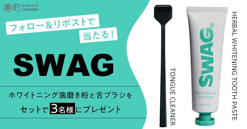 オーラルケアブランド「SWAG（スワッグ）」のホワイトニング歯磨き粉と舌ブラシをセットで3名様にプレゼント💚
 
【応募方法】
①美的（<a href="/bitekicom/">美的</a>）のXアカウントをフォロー
②この投稿をリポスト（7月14日締切）
 
【プレゼント商品をチェック✨】
 
🌿 SWAG Herbal Whitening