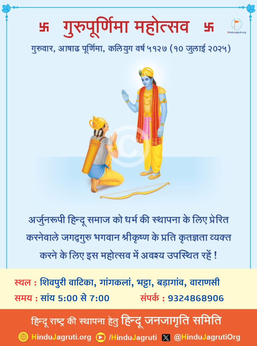 #FridayMotivation
आप सभी सादर आमंत्रित है 
गुरुपूर्णिमा महोत्सव में 10जुलाई, दिन गुरुवार सांय 5.0 बजे से, स्थल- शिवपुरी वाटिका, गांगकला भट्ठा, बड़ागाँव वाराणसी! 🙏