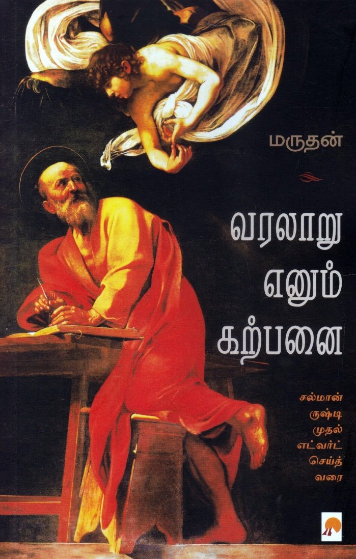 kuthiraioffcial's tweet photo. #பரியின்பனுவல்பட்டறை
#Recap #4YearsofReading
#Book59
📖 வரலாறு எனும் கற்பனை
✒️ மருதன் (@marudhan)
வரலாறு என்பது ஒரு வகை கற்பனை என்ற புள்ளியில் இருந்து இந்த புத்தகம் தொடங்குகிறது. வரலாற்றை புரிந்து கொள்ள, மீட்டெடுக்க கற்பனை அவசியம். உடைந்த பானை ஓட்டில் வரையப்பட்ட கோட்டோவியத்தில் உள்ள ஒரு கப்பல் சொல்லும் வரலாற்று செய்தியை கற்பனை இல்லாமல் கண்டறிய முடியாது. வரலாறும் கற்பனையும் சந்திக்கும் புள்ளிகளை பேசுகிறது புத்தகம். சல்மான் ருஷ்டி முதல் எட்வர்ட் செய்த் வரை அனைவரும் புத்தகத்தில் வருகிறார்கள். காந்தியும் வருகிறார் ஹிட்லரும் வருகிறார். மிக மிக சுவாரஸ்யமான ஒரு புத்தகம்!