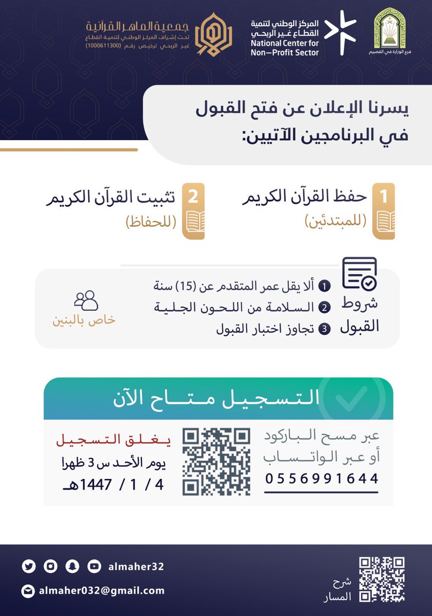 almaher32's tweet photo. 📖 طريقك نحو المهارة يبدأ من هنا | 

تعلن #جمعية_الماهر عن فتح التسجيل في:
1.برنامج حفظ القرآن (للمبتدئين)
2.برنامج التثبيت (للحفاظ)

🔹 خاص بالبنين
🔹 شرط العمر: 15 سنة فما فوق
🔹 اختبار قبول

🔗 سجل الآن عبر:

https://t.co/iLJ7f0kMwp

📅 يغلق التسجيل: الأحد 1447/1/4هـ - 3 عصراً