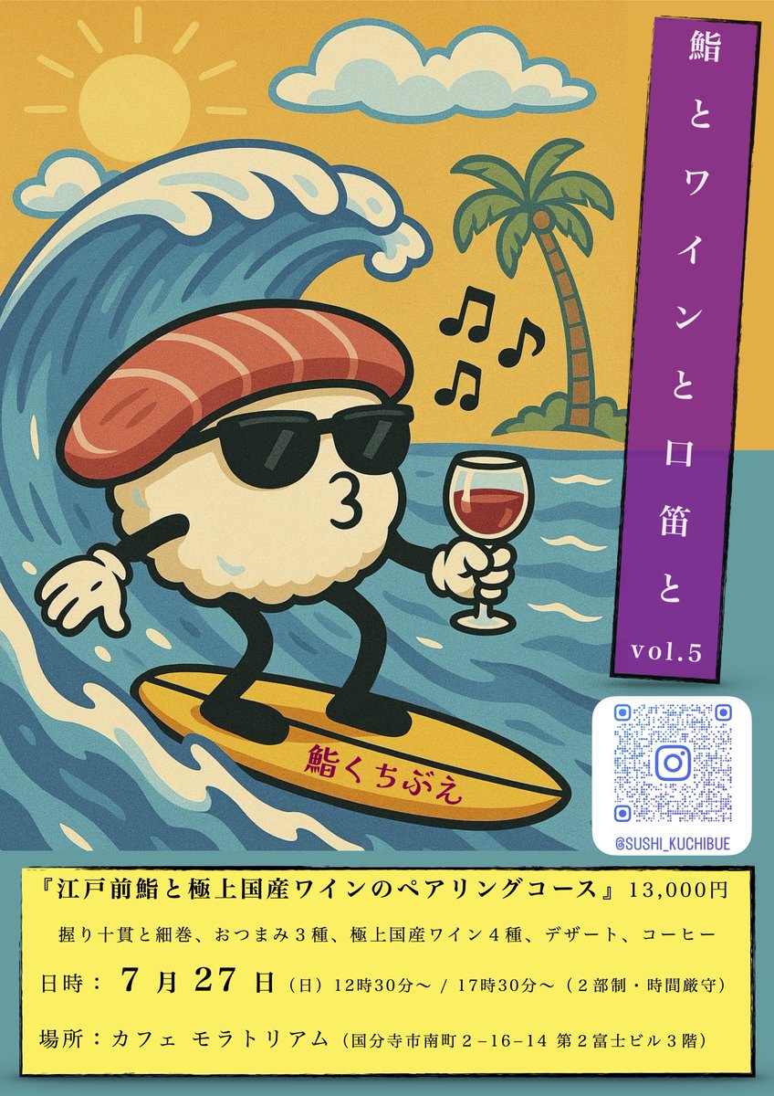 KuchibueSoncho's tweet image. 【モラトリアム × 鮨くちぶえ】
ご好評により第5回コラボ鮨会イベントを開催いたします!!!
国分寺南口にあるカフェ「モラトリアム」にて江戸前鮨と厳選ワインと口笛ミニライブのイベントを開催♪(´ε` )🍣
#鮨くちぶえ
『江戸前鮨と極上国産ワインのペアリングコース』13,000円…