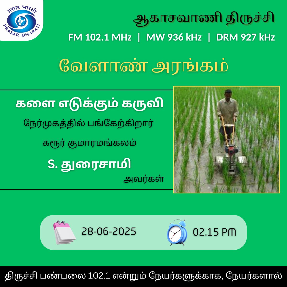 trichyvanoli's tweet photo. #akashvani #trichyvanoli #fm #fm102.1 #trichy #velaanarangam #களைஎடுக்கும்கருவி #weedingtool #farming #farmers #info #agri #agriculture https://t.co/G4D3RfI1h5
