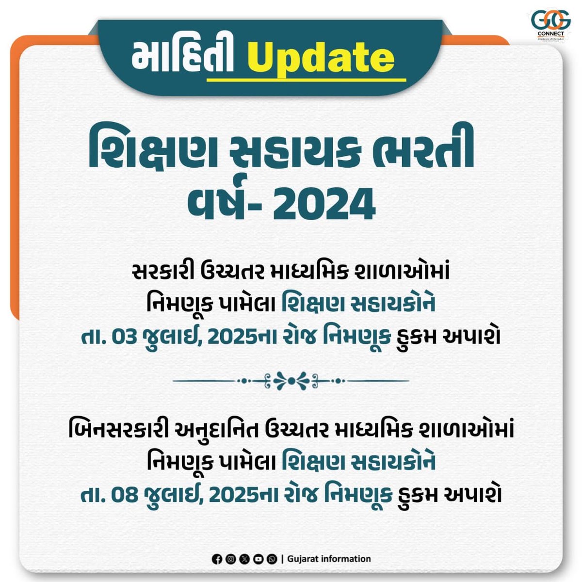 શિક્ષણ સહાયકભરતી વર્ષ 2024 માં પસંદ થયેલા શિક્ષકોને 3જુલાઈ અને 8 જુલાઈના રોજ નિમણૂક પત્ર અપાશે.