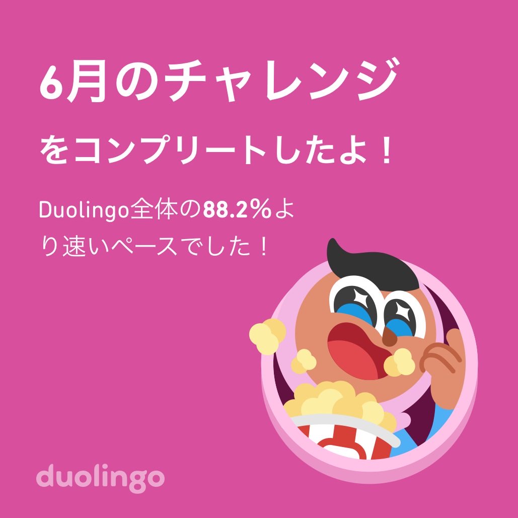 itgurui's tweet photo. Duolingo全体の88.2％より速く6月のチャレンジをコンプリートしたよ！ https://t.co/bf822G1a7J