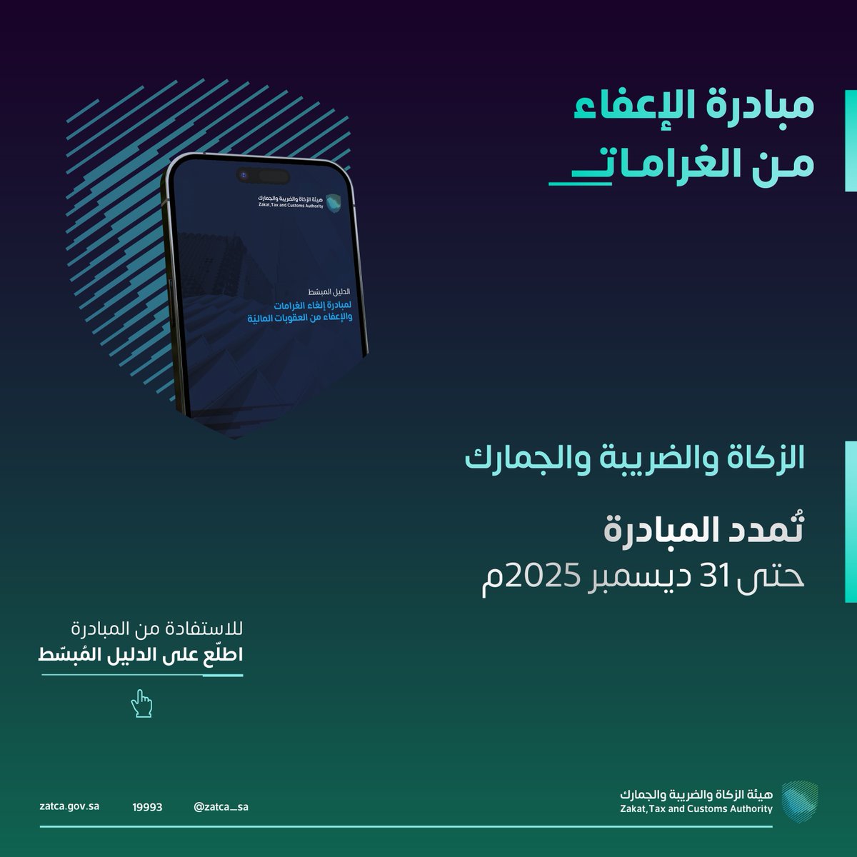 Zatca_sa's tweet photo. #الزكاة_والضريبة_والجمارك تُمدد مبادرة #الإعفاء_من_الغرامات حتى 31 ديسمبر 2025م. 

#زاتكا