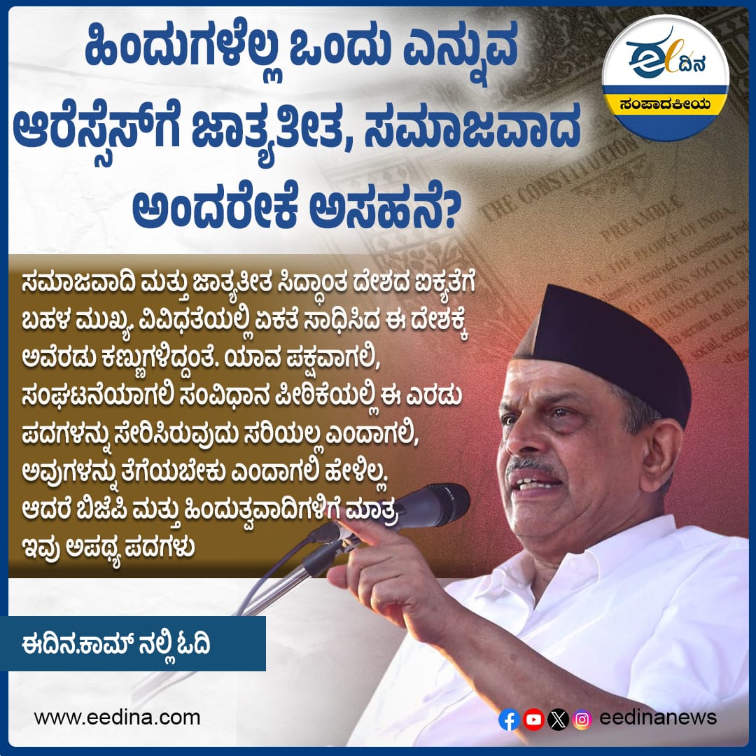eedinanews's tweet photo. ಈ ದಿನ ಸಂಪಾದಕೀಯ | ಹಿಂದುಗಳೆಲ್ಲ ಒಂದು ಎನ್ನುವ ಆರೆಸ್ಸೆಸ್‌ಗೆ ಜಾತ್ಯತೀತ, ಸಮಾಜವಾದ ಅಂದರೇಕೆ ಅಸಹನೆ?

#RSSDebate #SecularismMatters #SocialistValues #UnityOrDivision #DemocracyFirst #PoliticalIdeology #EditorialVoice #QuestionRSS #ProtectConstitution #IndiaForAll https://t.co/WIerCJ7yA3