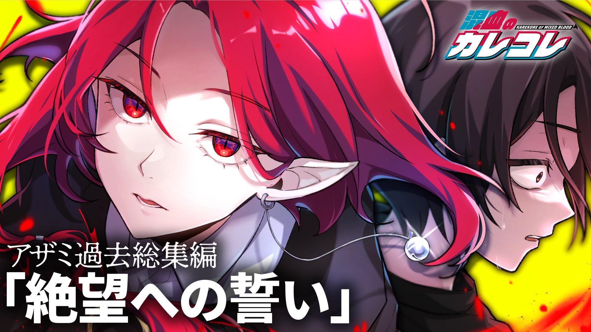 混血のカレコレ　まとめ売り【バラ売り可・抱き合わせ必須】 カレコレ Novelizations - 秀章/八三 - ラノベ