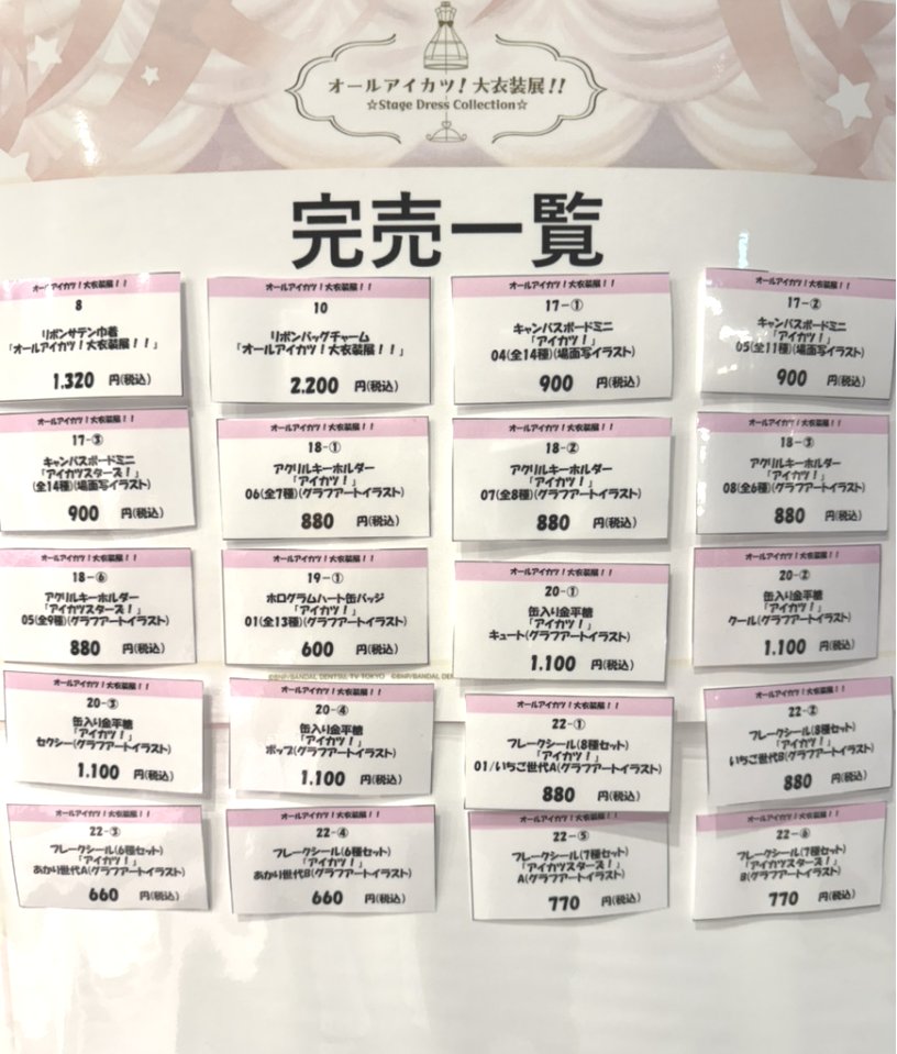 アイカツ衣装展 グッズ完売情報】 6/28(土)オープン時の完売情報です