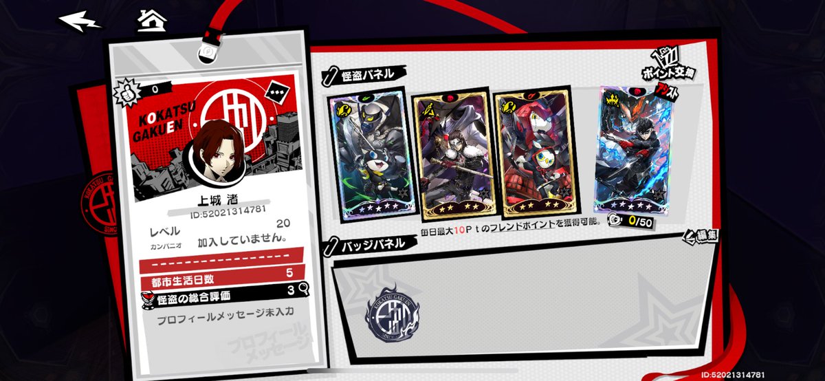 フレンド募集できるようになったので！
よろしければ！

ID 52021314781
#ペルソナ5X
#P5X
#フレンド募集