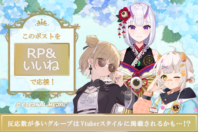 ୨୧┈┈┈┈┈┈┈┈┈┈┈୨୧
　　　SNSで応援‼️📢
  グループ対抗キャンペーン
୨୧┈┈┈┈┈┈┈┈┈┈┈୨୧

RPといいねで推しグループを応援🚩
盛り上がり度が一番多かったグループはVtuberスタイルに掲載📖✨️

💐応援チーム💐
永琉びうむ 
栗雨しなの
百目鬼かなた