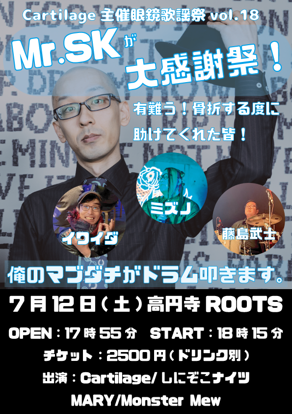 koenji club roots! (@koenji_roots) on Twitter photo 告知✨2025.07.12(土)
Cartilage主催眼鏡歌謡祭vol.18
Mr.SKが大感謝祭!
【出演】
Cartilage
しにぞこナイツ
MARY
Monster Mew
op 17:55 / st 18:15
ticket ¥2,500+1D(¥500)
※ご予約はclubrootsticket@gmail.com又は各出演者までお願いいたします。 告知✨2025.07.12(土)
Cartilage主催眼鏡歌謡祭vol.18
Mr.SKが大感謝祭!
【出演】
Cartilage
しにぞこナイツ
MARY
Monster Mew
op 17:55 / st 18:15
ticket ¥2,500+1D(¥500)
※ご予約はclubrootsticket@gmail.com又は各出演者までお願いいたします。