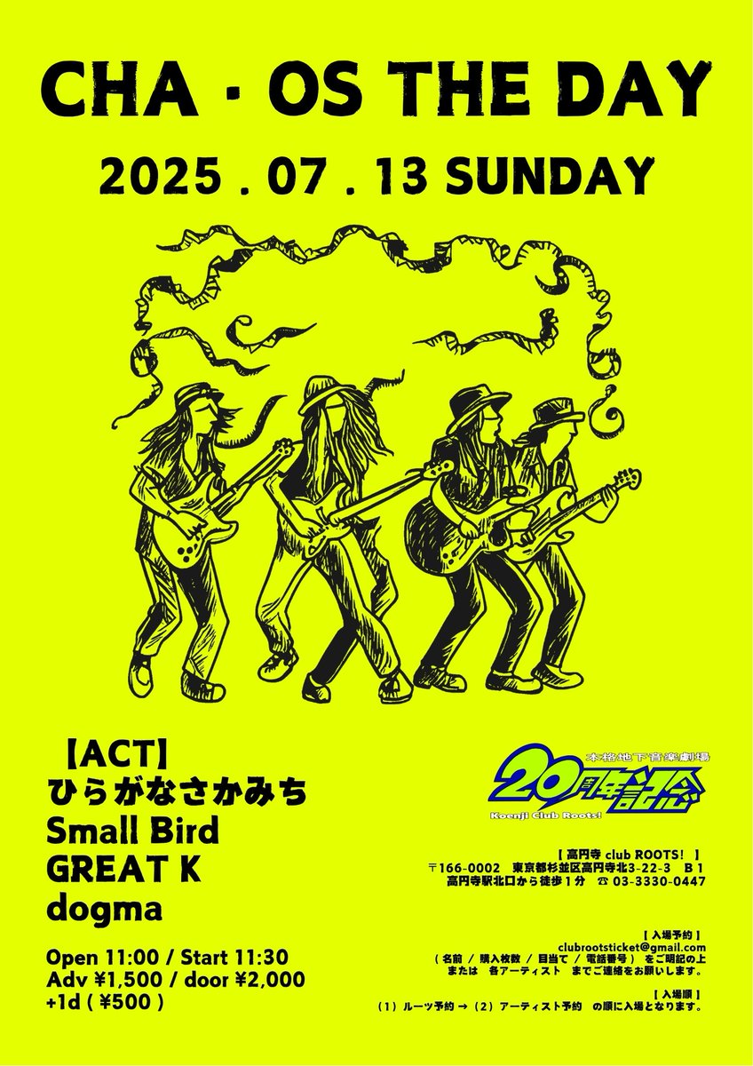 koenji club roots! (@koenji_roots) on Twitter photo 告知✨2025.07.13(日)昼公演
🎵Cha・os the day🎤
【出演】
ひらがなさかみち
Small Bird
GREAT K
dogma
op 11:00 / st 11:30
前)¥1,500 当)¥2,000 +1d ¥500
※ご予約はclubrootsticket@gmail.comまたは各出演者までお願いいたします。 告知✨2025.07.13(日)昼公演
🎵Cha・os the day🎤
【出演】
ひらがなさかみち
Small Bird
GREAT K
dogma
op 11:00 / st 11:30
前)¥1,500 当)¥2,000 +1d ¥500
※ご予約はclubrootsticket@gmail.comまたは各出演者までお願いいたします。