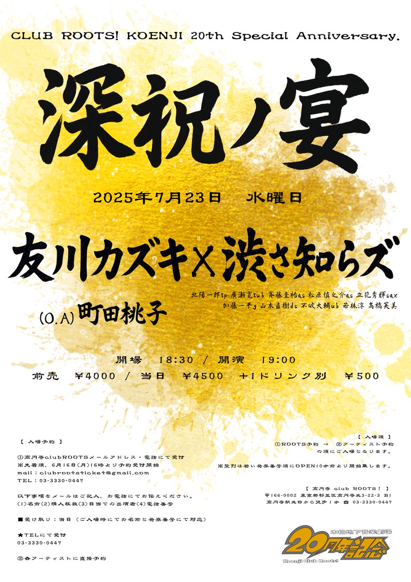 koenji club roots! (@koenji_roots) on Twitter photo 【告知】
2025.07.23水
ROOTS 20thAnniv.深祝ノ宴
出演
友川カズキ
渋さ知らズ (北陽一郎tp 廣瀬寛tub 斉藤圭祐as 松原慎之介as 立花秀輝sax 加藤一平g 山本直樹ds 不破大輔ub 若林淳 高橋芙美)
(O.A)町田桃子
入場予約(mail・TEL)
clubrootsticket@gmail.com
0333300447 【告知】
2025.07.23水
ROOTS 20thAnniv.深祝ノ宴
出演
友川カズキ
渋さ知らズ (北陽一郎tp 廣瀬寛tub 斉藤圭祐as 松原慎之介as 立花秀輝sax 加藤一平g 山本直樹ds 不破大輔ub 若林淳 高橋芙美)
(O.A)町田桃子
入場予約(mail・TEL)
clubrootsticket@gmail.com
0333300447