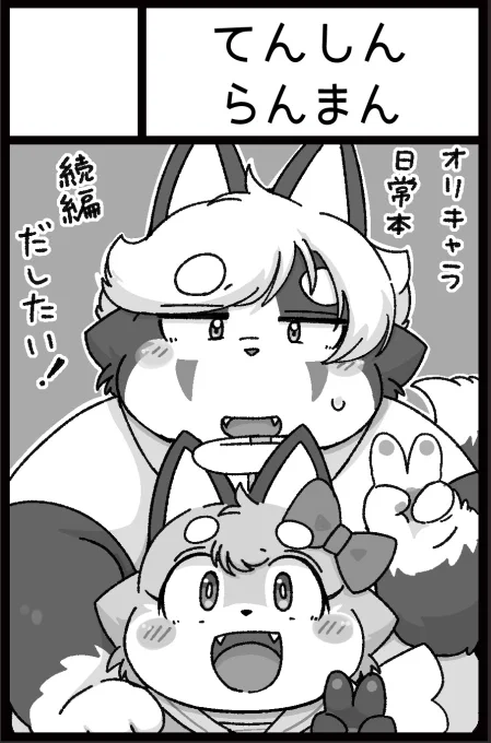 けもけ16サークル参加申し込みしやした!
去年描いた漫画の続編出せたらいいな〜〜😂😂 