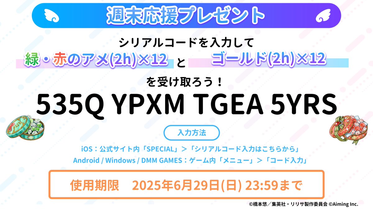 週末応援プレゼント🎁】 週末も #リリステ を遊ぼう！ シリアルコード