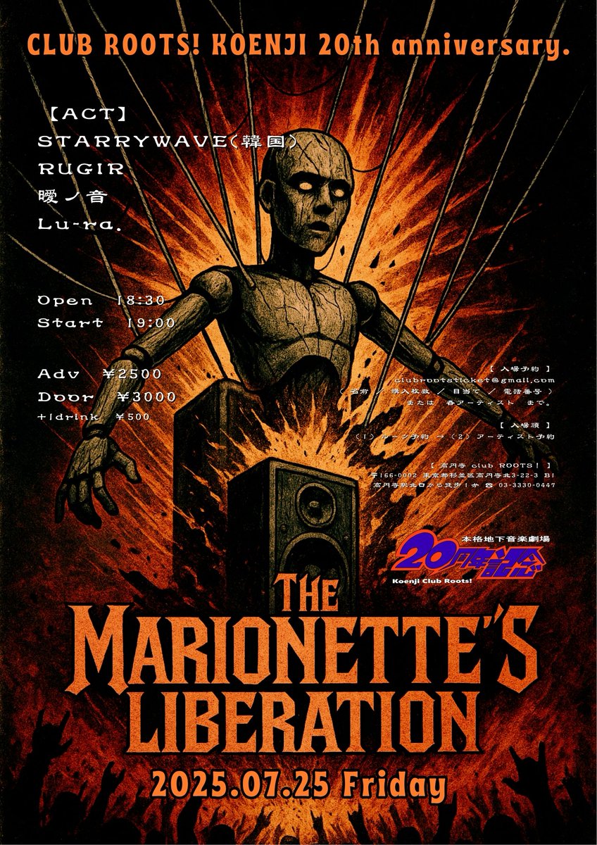 koenji club roots! (@koenji_roots) on Twitter photo 告知✨ROOTS! 20th Anniv.🎉
2025.07.25(金)
🔨The Marionette's Liberation🔨
~自由への解放の叫び~
【出演】
STARRYWAVE(韓国)
RUGIR
曖ノ音
Lu-ra.
★ご予約はclubrootsticket@gmail.comまたは各出演者までお願いいたします。 告知✨ROOTS! 20th Anniv.🎉
2025.07.25(金)
🔨The Marionette's Liberation🔨
~自由への解放の叫び~
【出演】
STARRYWAVE(韓国)
RUGIR
曖ノ音
Lu-ra.
★ご予約はclubrootsticket@gmail.comまたは各出演者までお願いいたします。