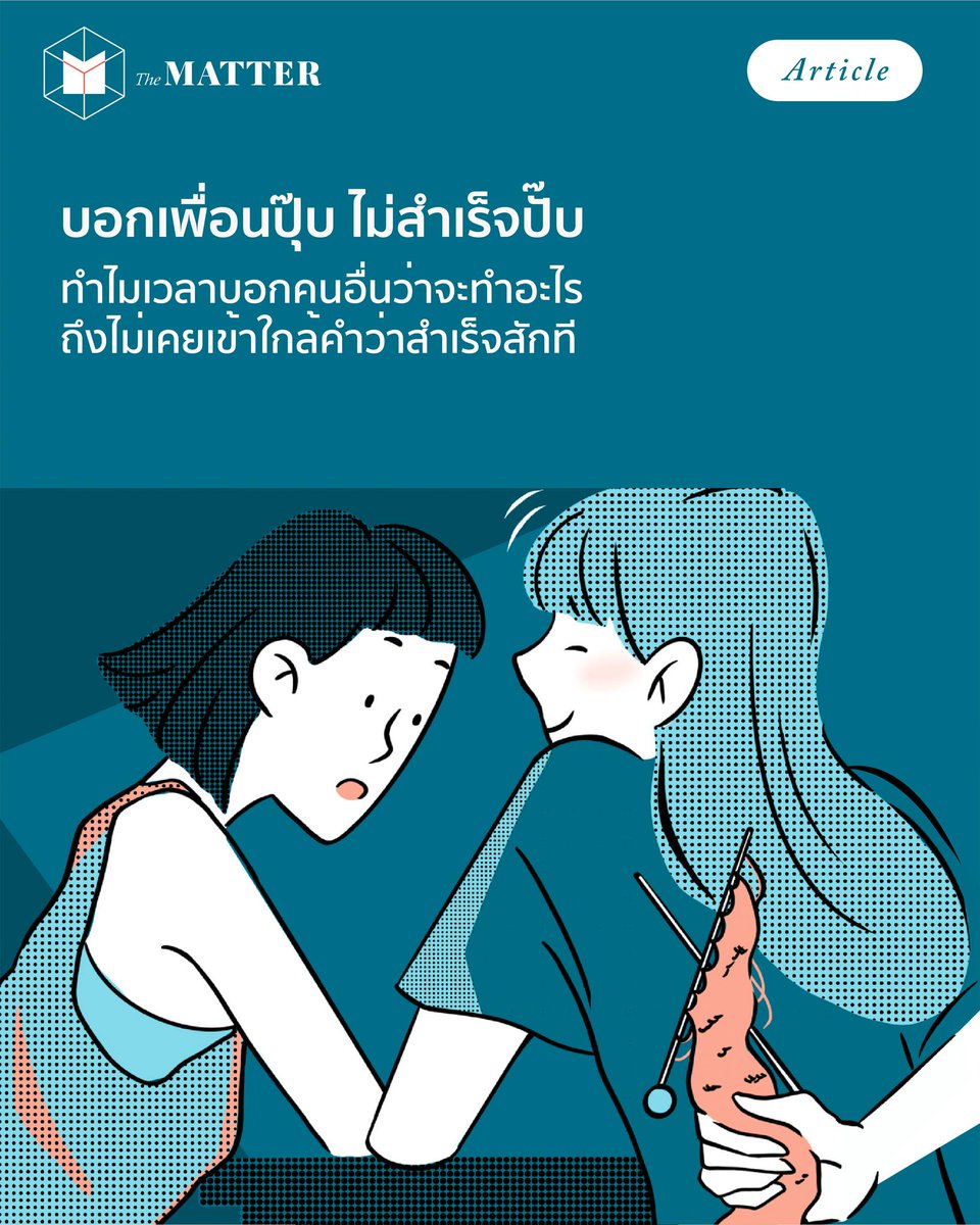 เวลาทำอะไรอย่ารีบบอกคนอื่น เดี๋ยวมันไม่สำเร็จ!

คนที่ถือคตินี้อาจรู้สึกว่า มันเป็นเคล็ด เพราะบอกไปก่อนทีไรก็ล้มเหลวทุกที แต่รู้ไหมว่า สิ่งนี้มีคำอธิบายทางวิทยาศาสตร์อยู่ด้วย!?