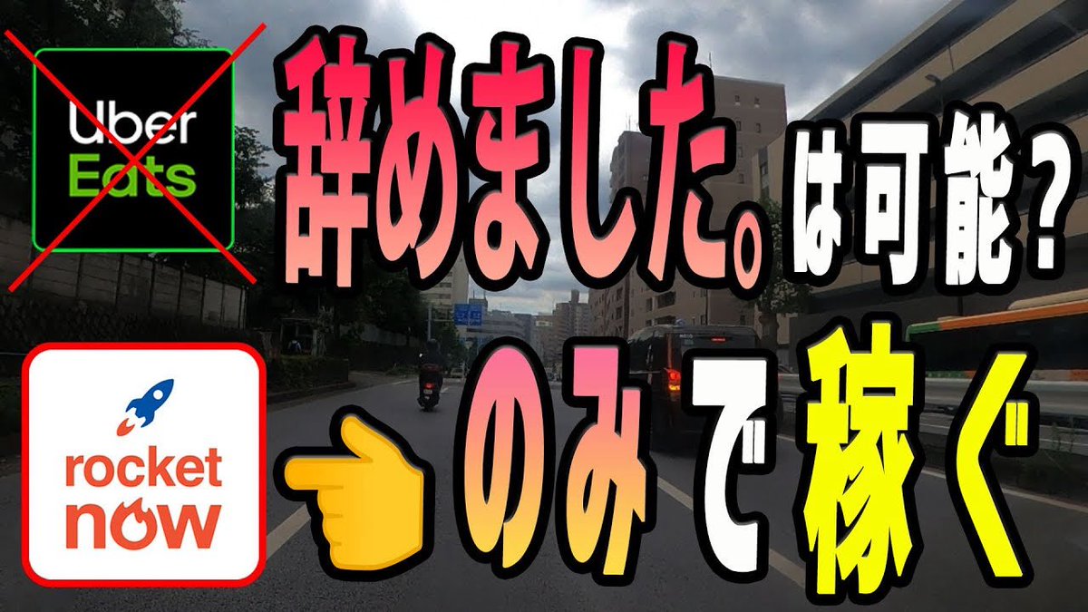 matsutoshisan's tweet image. 「Uber 辞めました」は可能!?
ロケットナウのオンリー配達で、いくら稼げる!?
新時代の幕開け、はよ
▼動画ッス
youtu.be/ZB4kQFCwu7I