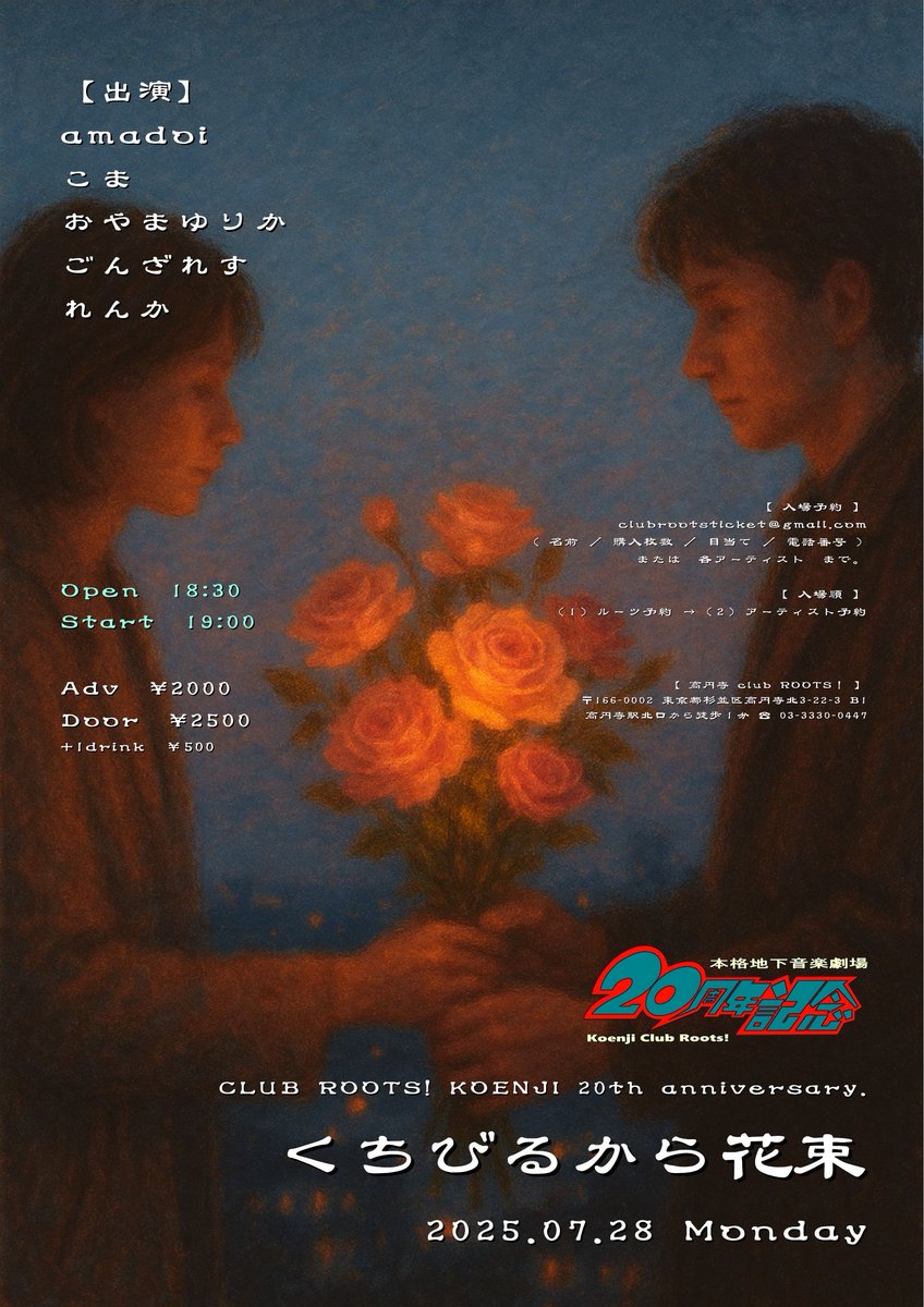 koenji club roots! (@koenji_roots) on Twitter photo 告知✨ROOTS! 20th Anniv.🎉
2025.07.28(月)
💐くちびるから花束💐
〜甘い旋律、音の花びら〜
【出演】
amadoi
こま
おやまゆりか
ごんざれす
れんか
※Op/St時間が30分後ろ倒しになりました。
★ご予約はclubrootsticket@gmail.comまたは各出演者までお願いいたします。 告知✨ROOTS! 20th Anniv.🎉
2025.07.28(月)
💐くちびるから花束💐
〜甘い旋律、音の花びら〜
【出演】
amadoi
こま
おやまゆりか
ごんざれす
れんか
※Op/St時間が30分後ろ倒しになりました。
★ご予約はclubrootsticket@gmail.comまたは各出演者までお願いいたします。