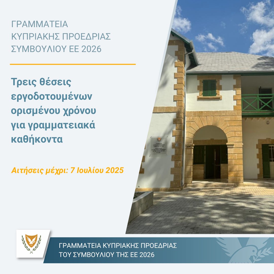 📢 Ευκαιρία απασχόλησης στην Κυπριακή Προεδρία του Συμβουλίου της ΕΕ 2026! 🇨🇾🇪🇺

Η Γραμματεία Κυπριακής Προεδρίας δέχεται αιτήσεις για 3 θέσεις εργοδοτουμένων ορισμένου χρόνου.
🔹 Θέση: Γραμματειακά καθήκοντα
🔹 Διάρκεια απασχόλησης: Άμεσα μέχρι και τις 31 Ιουλίου 2026.
🔹