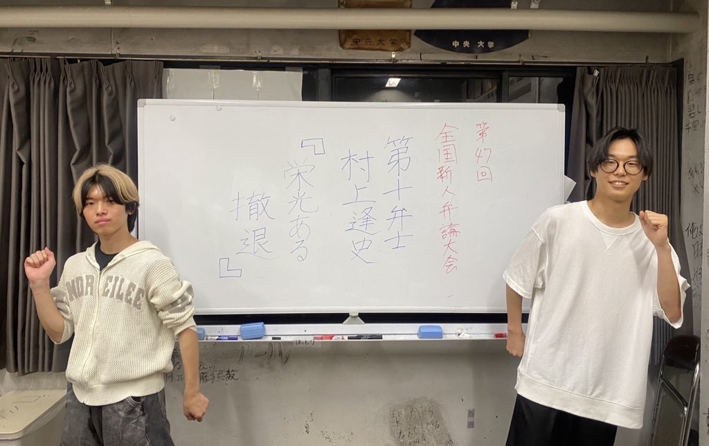 明日、6月28日(土)、中央大学多摩キャンパスにて、 第47回全国学生新人弁論大会が開催されます。

当会からは、 道端悠月(法1)が第一弁士として、 村上逢史(経1)が第十弁士として出場いたします。

弁士に期待する！