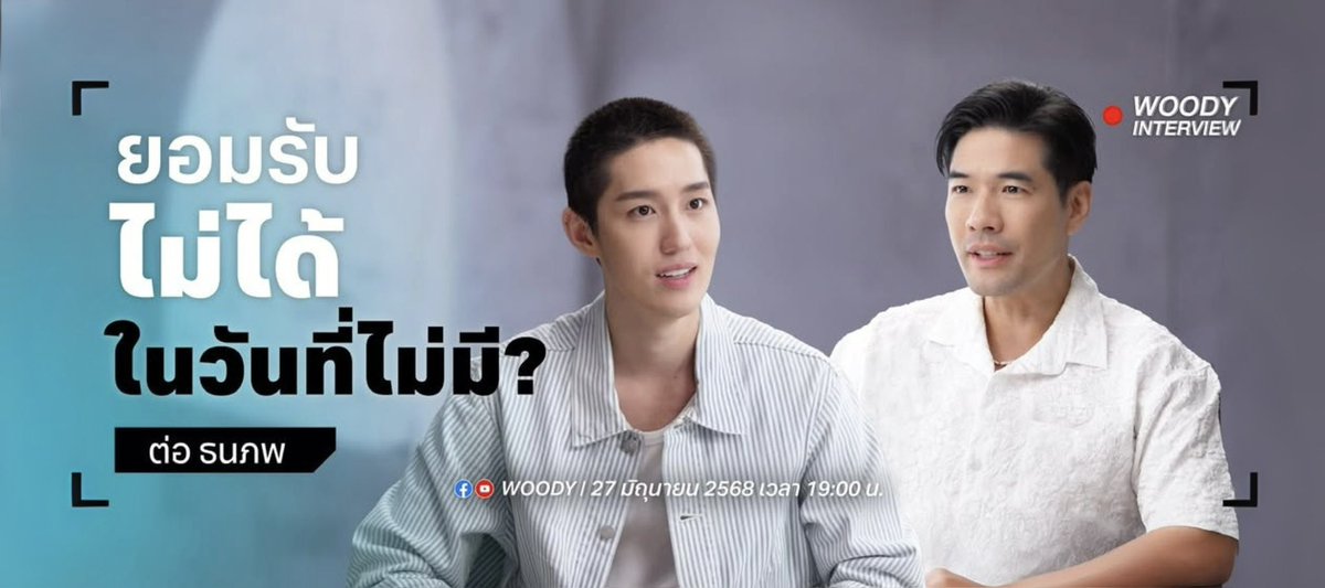 Woody Interview 💬

ไม่เคยเล่าที่ไหน! ‘ต่อ - ธนภพ’ เปิดใจครั้งแรกถึงวันที่นาดาวยุติ กับบทเรียนชีวิตหลังจากก้าวออกมาด้วยตัวเอง จากเด็กฮอร์โมนสู่ผู้ใหญ่ที่ต้องดูแลทั้งใจและกายให้แข็งแรงเสมอ

🔗 ดูสัมภาษณ์เต็มๆ ที่: youtu.be/0WpCMkhymkY?si…

#Woody #WoodyInterview
#Thanapob_lee